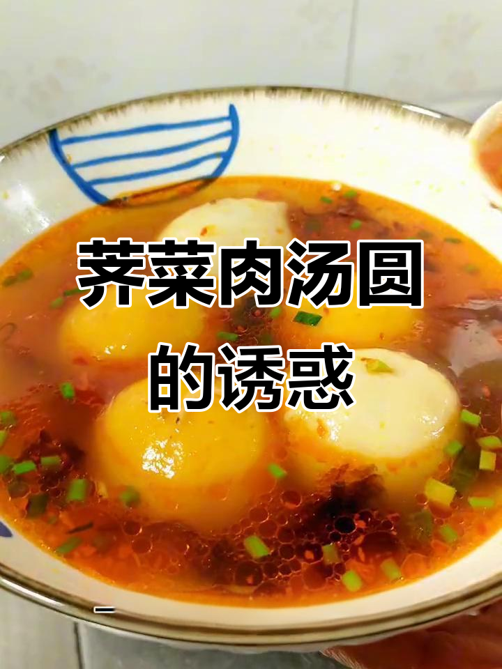 荠菜猪肉汤圆,糯滑不腻,完美替代甜味选择!