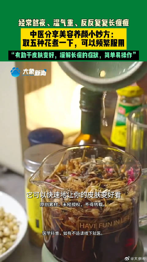 日常实用大全「脸上长痘用5种花煮水喝可祛痘养颜」4月25日(发布),河南郑州。经常熬夜、湿