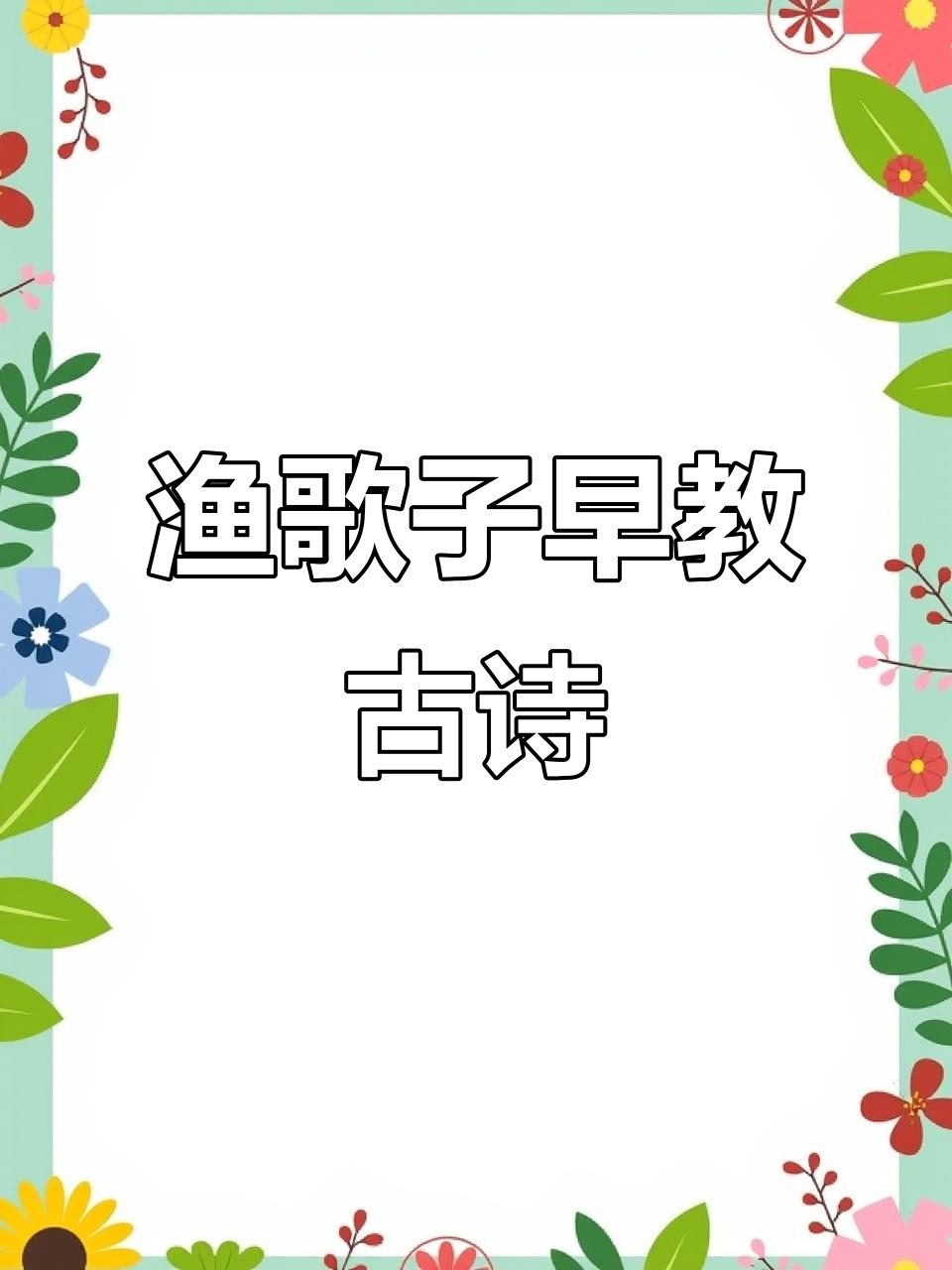 西塞山前白鹭飞，桃花流水鳜鱼肥：古诗启蒙儿歌