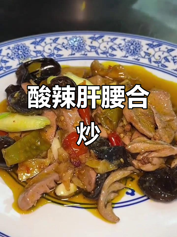 重庆经典肝腰合炒,酸辣口感搭配白饭最下饭