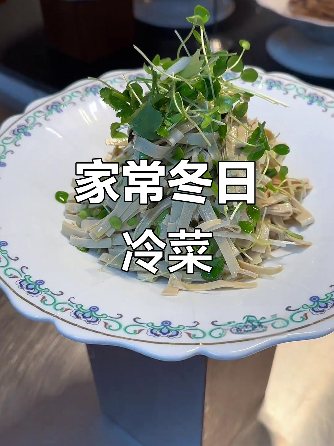 冬季冷菜,家常味十足,如箭离弦般美味