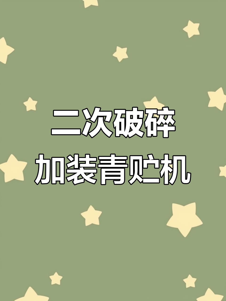 青饲料收获与籽粒破碎一次搞定,二次揉丝装置助力高效青贮
