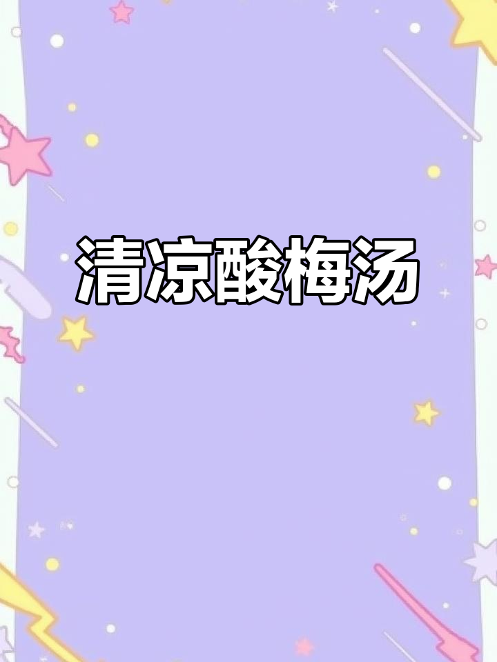 夏日必备酸梅汤,清凉解渴,果肉柠檬干增添风味