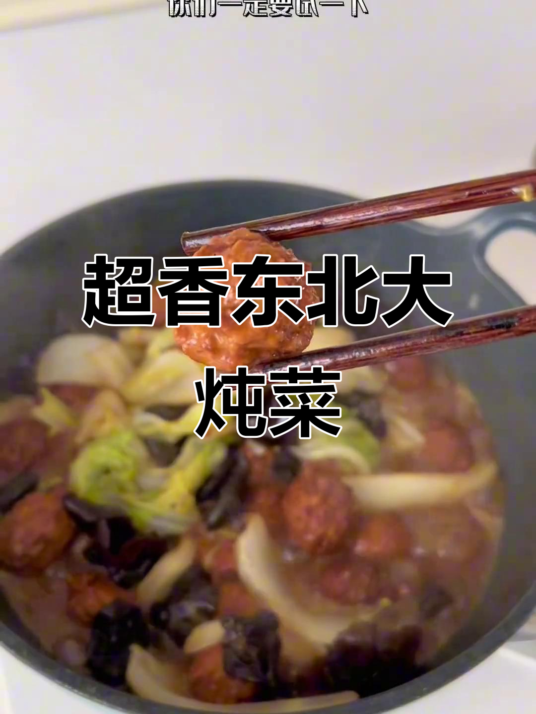 冬季东北炖菜，狮子头和脆马蹄的完美搭配