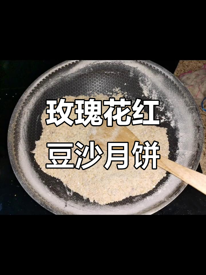 自制玫瑰红豆沙月饼,香气扑鼻!