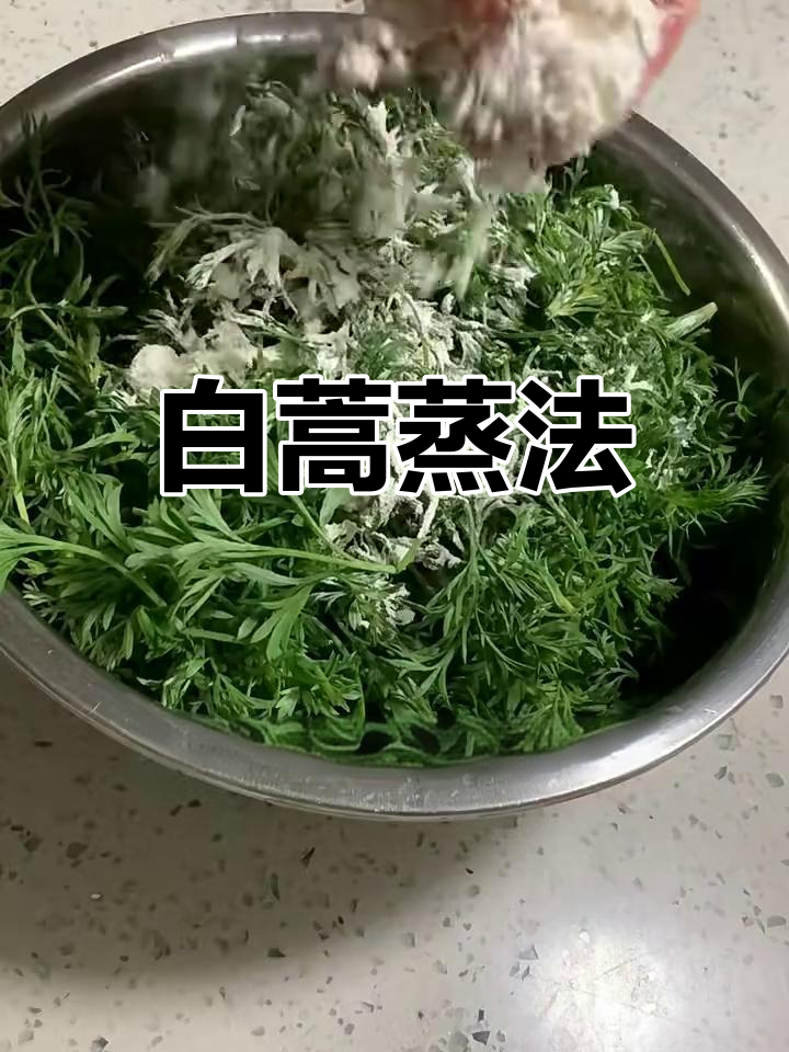 蒸白蒿,简单又美味!教你做香糯口感