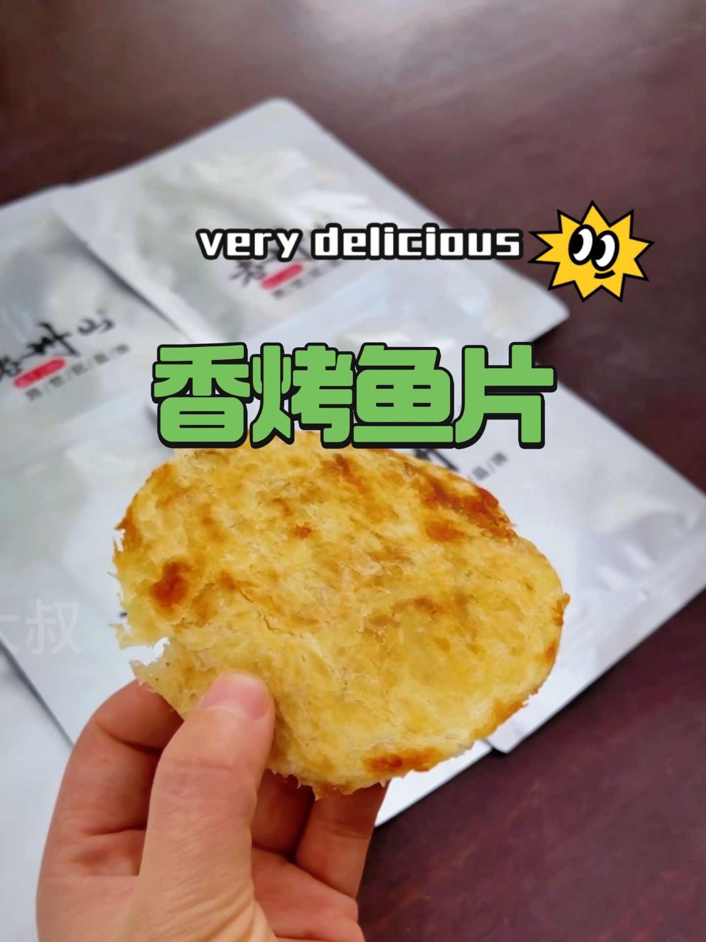老州山香烤鱼片 皮厨大叔美食 皮厨大叔好物推荐