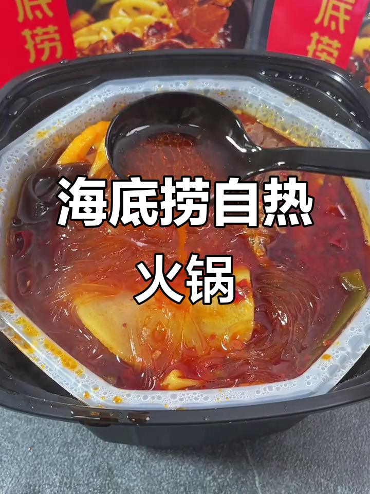 饥饿时,海底捞自热火锅真是救星,麻辣十足又实惠!