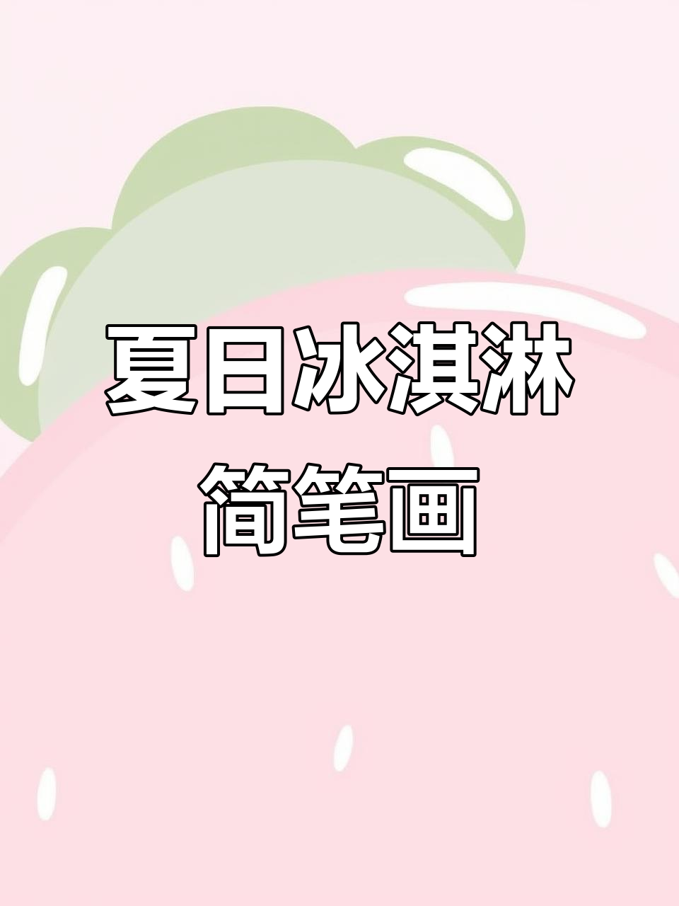 夏天必备冰淇淋，彩铅画教你轻松画出清凉感