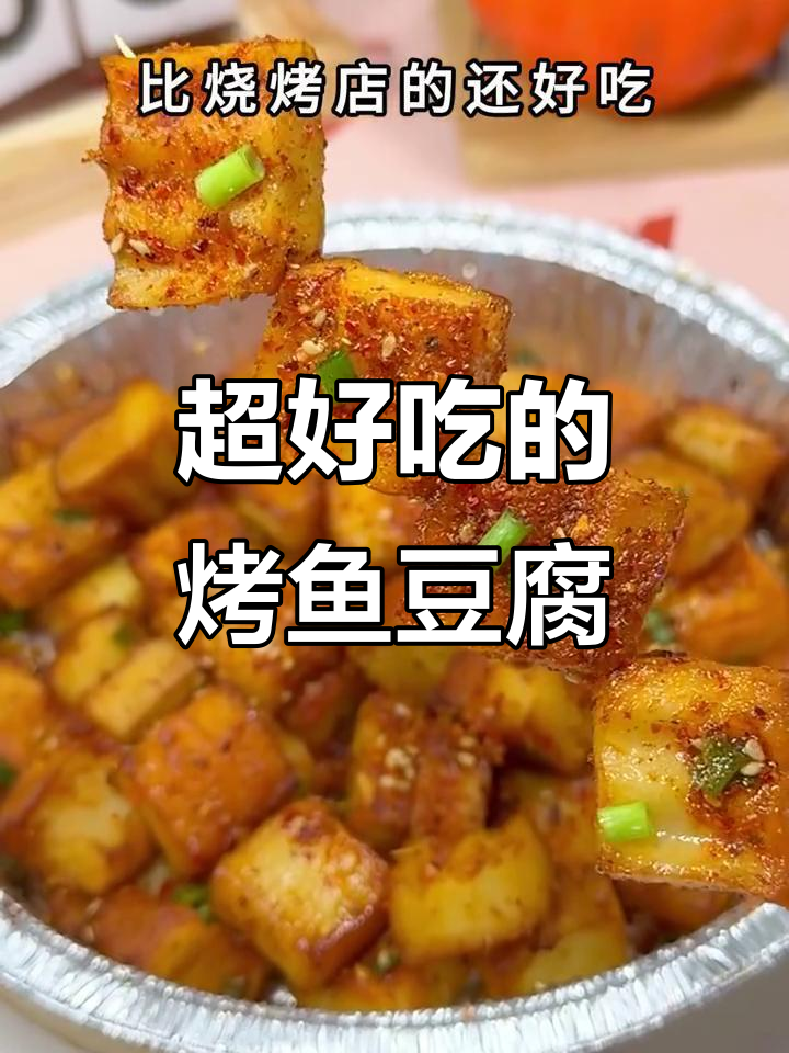 空气炸锅版烤鱼豆腐,香辣过瘾,轻松做出烧烤店的味道