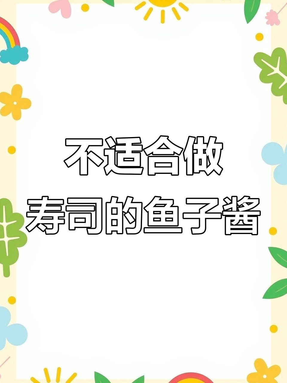鱼子酱避雷指南:这款不适合做寿司,更适合拌饭