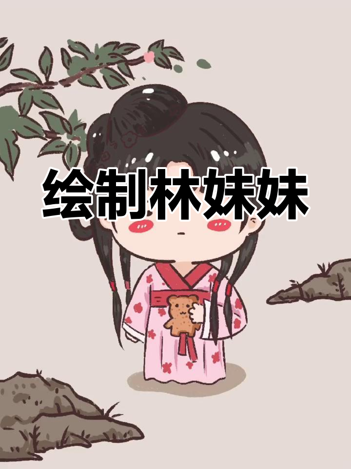 林黛玉简笔画教程