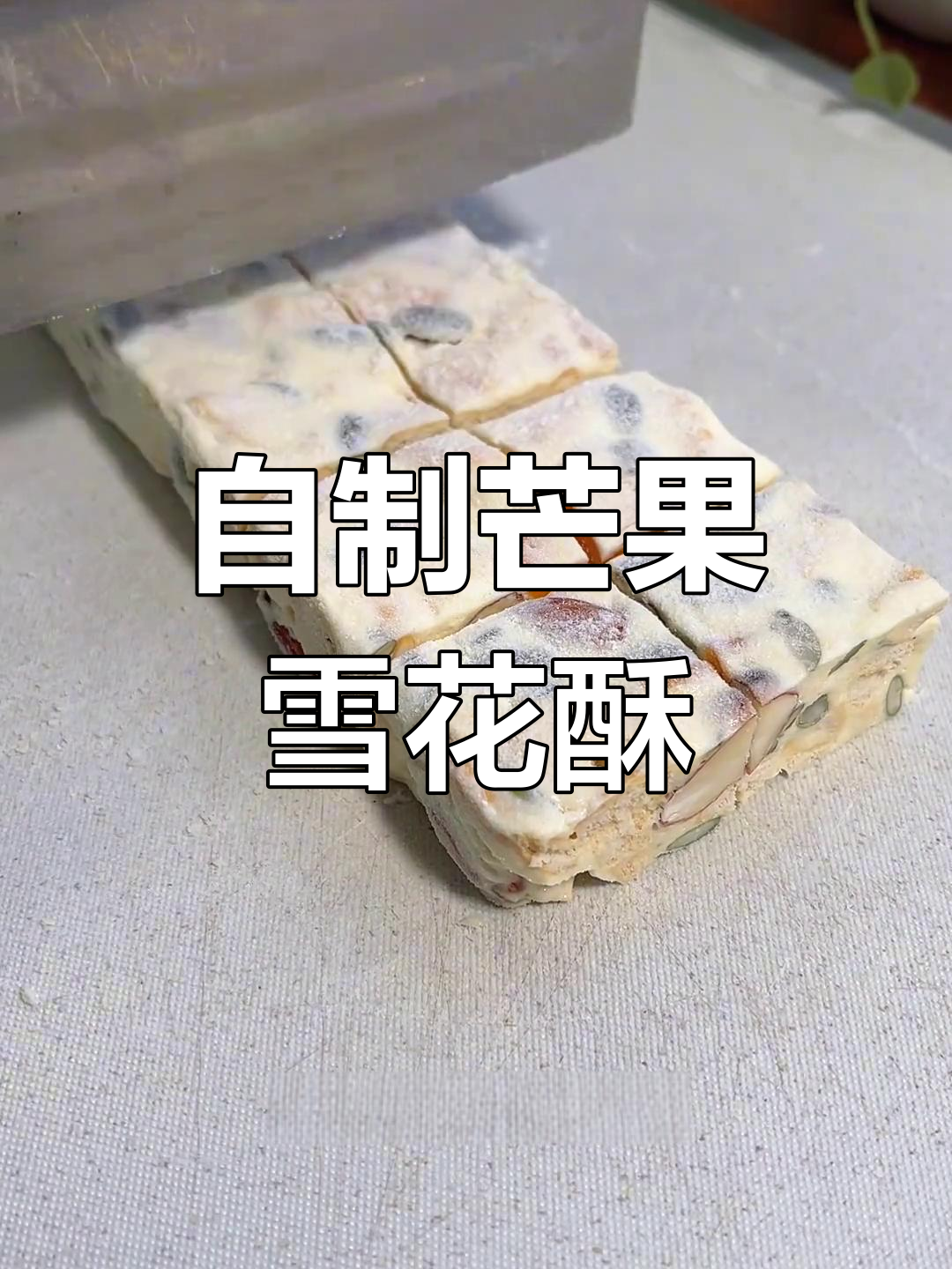 芒果雪花酥,自制更美味