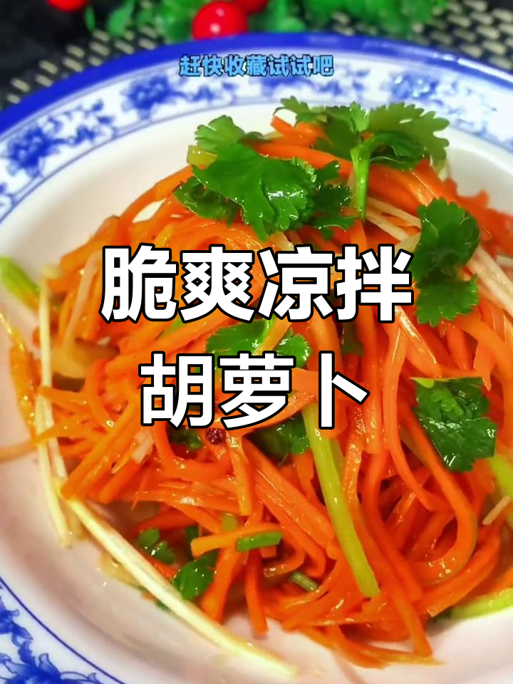 清爽酸辣凉拌胡萝卜丝,营养美味又开胃