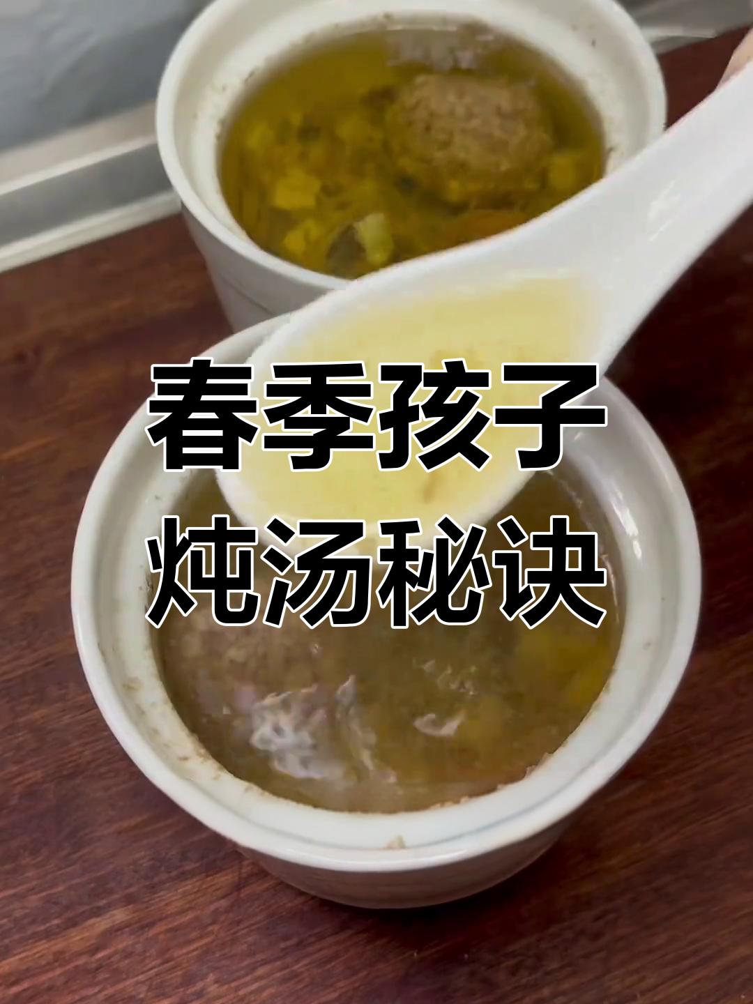 春季给孩子炖汤,营养满分,味道鲜美,妈妈必试的黄金食谱