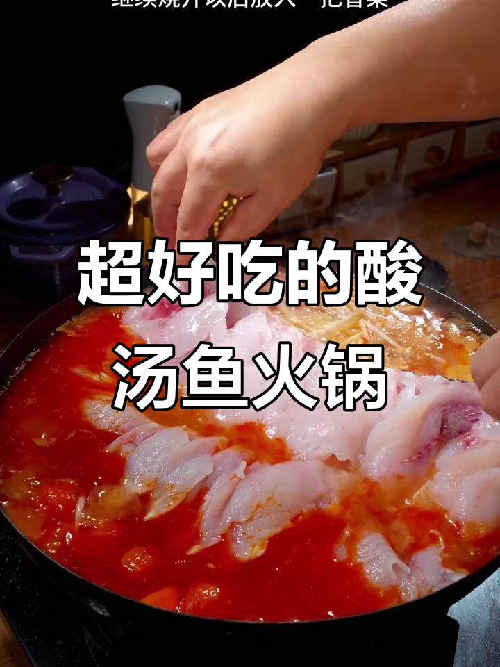 酸汤鱼火锅,贵州红酸汤的独特风味让人停不下来