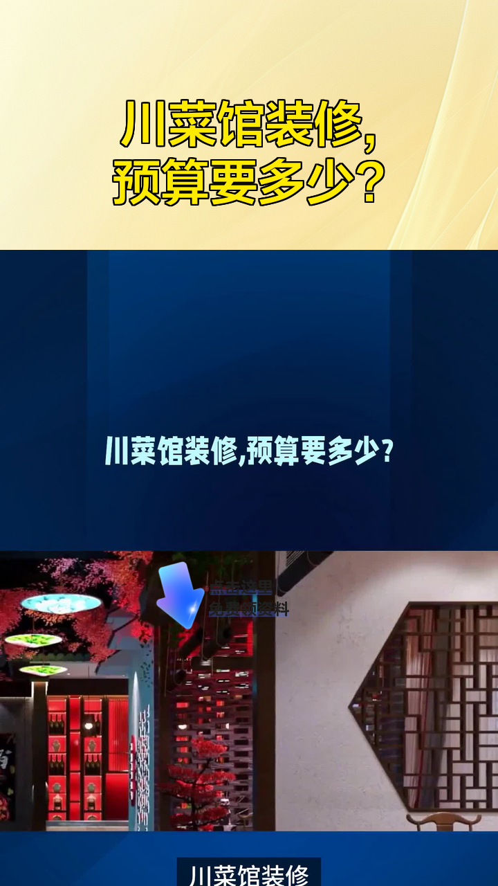 川菜馆装修,预算要多少?