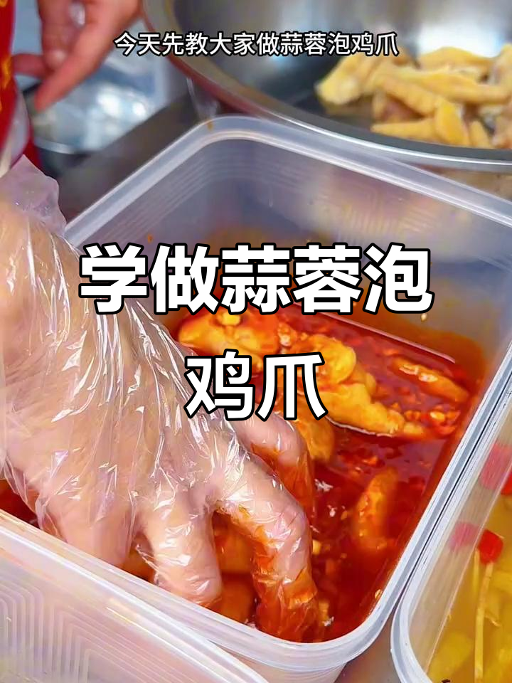 蒜蓉泡鸡爪，四种口味轻松搞定！