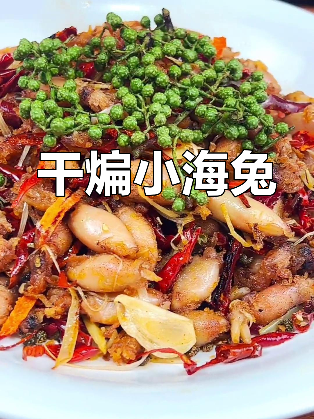 新鲜海兔,肉质饱满,干煸麻辣香脆