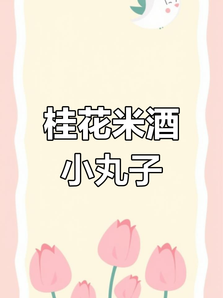 桂花酒酿小丸子,温暖冬季的甜蜜饮品