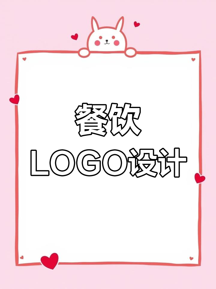 餐饮行业LOGO设计:打造独特品牌标志