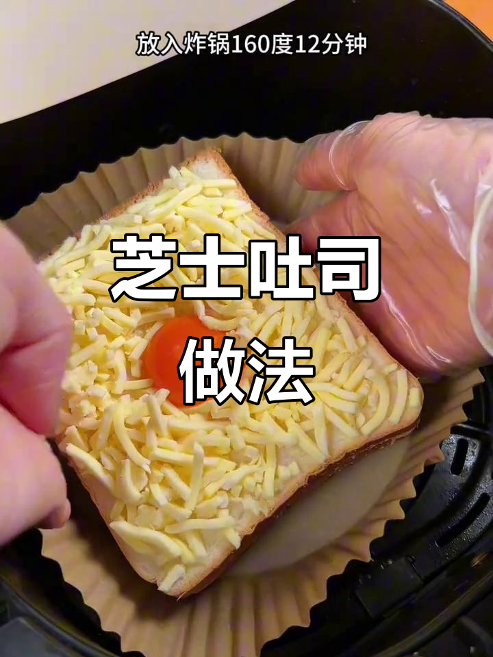 早餐吃芝士吐司,营养又美味!空气炸锅轻松做