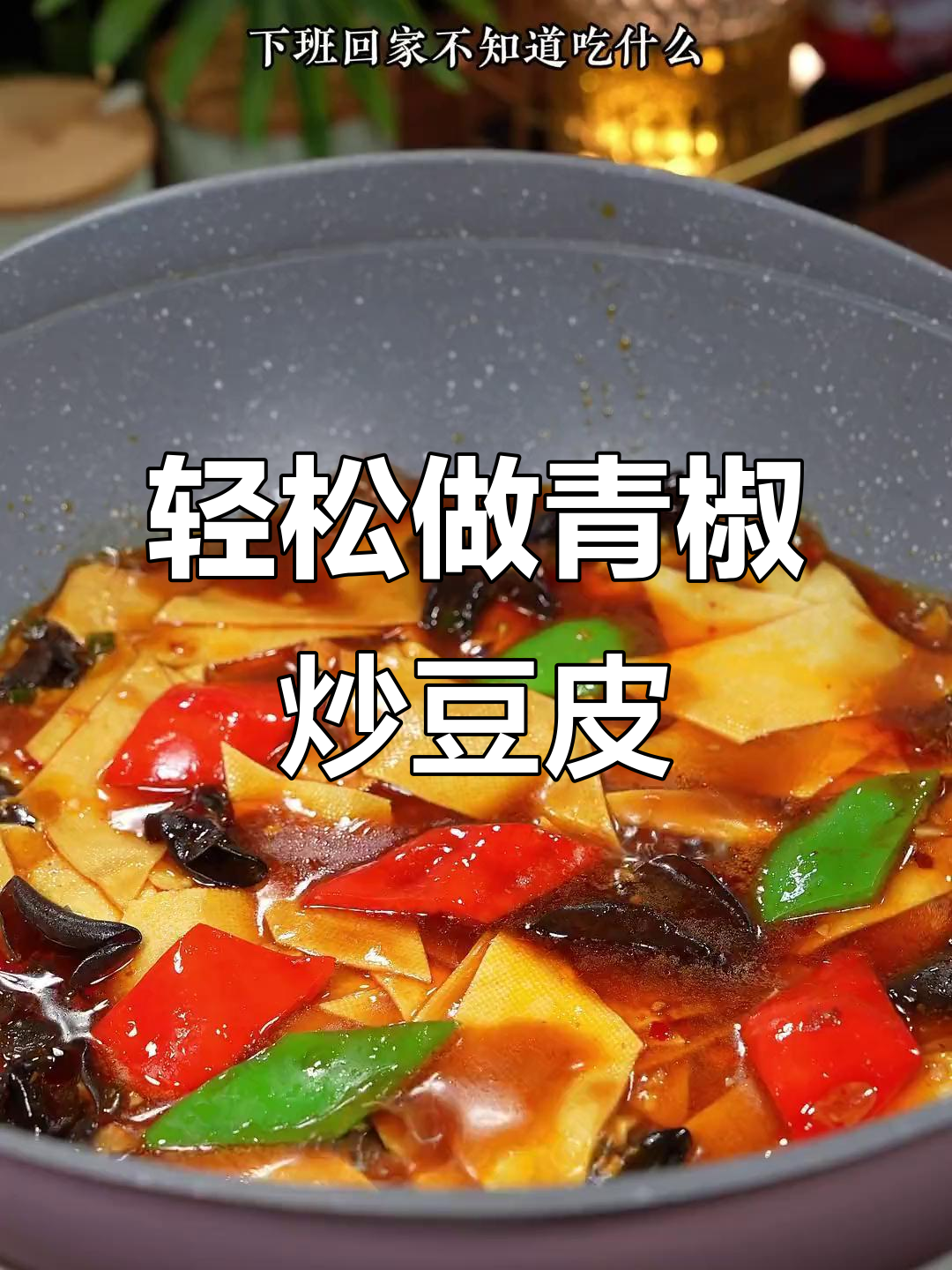 下班回家必试青椒炒豆皮，简单又下饭
