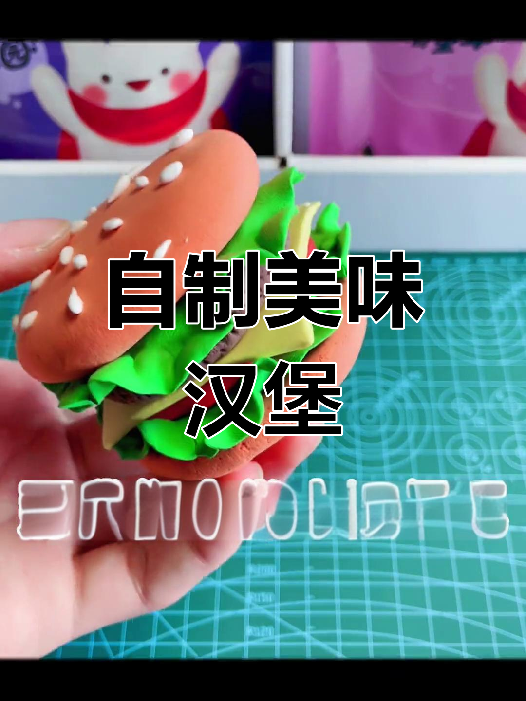 创意手工:自制汉堡包