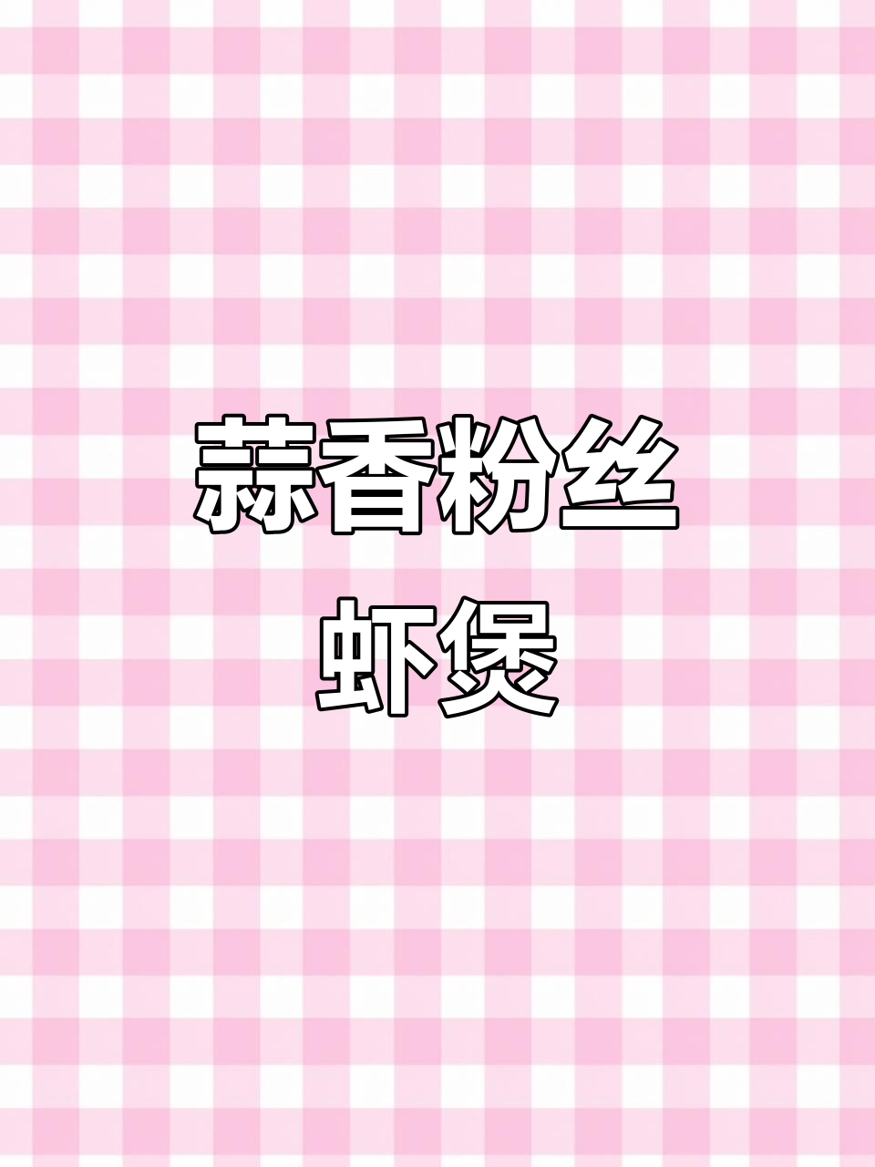 蒜蓉粉丝虾煲,香气扑鼻!晚餐必备砂锅美味