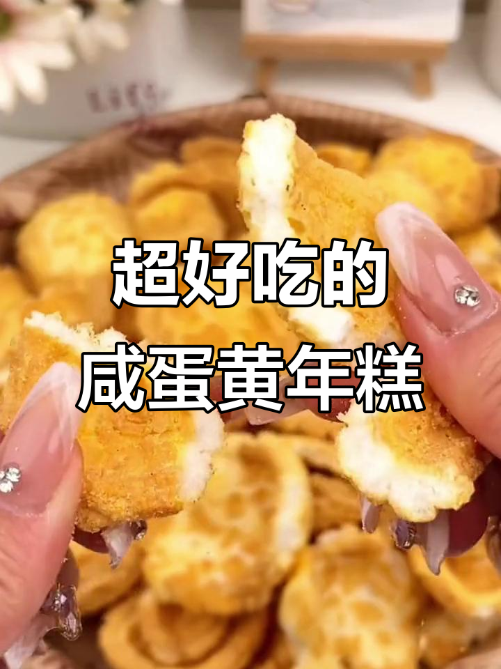咸蛋黄年糕片,酥脆香浓让人停不下来!
