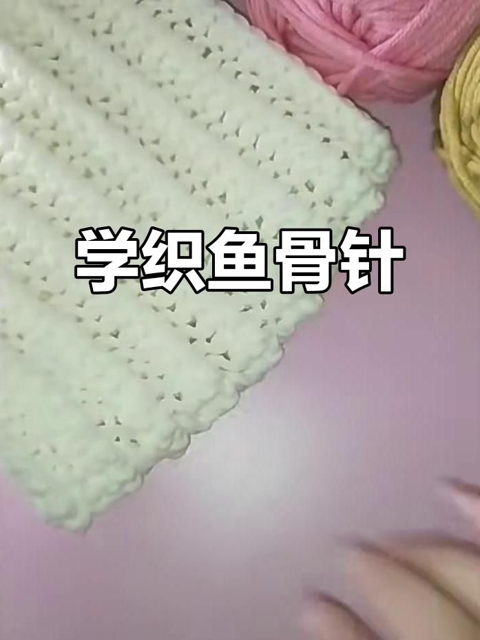 鱼骨针编织技巧全解析，轻松学会围巾织法