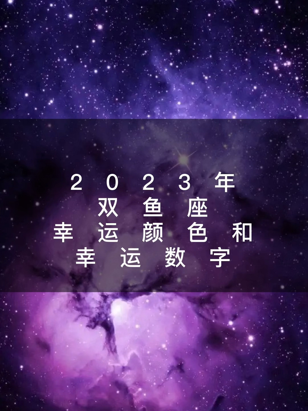 2023年双鱼座幸运数字和颜色
