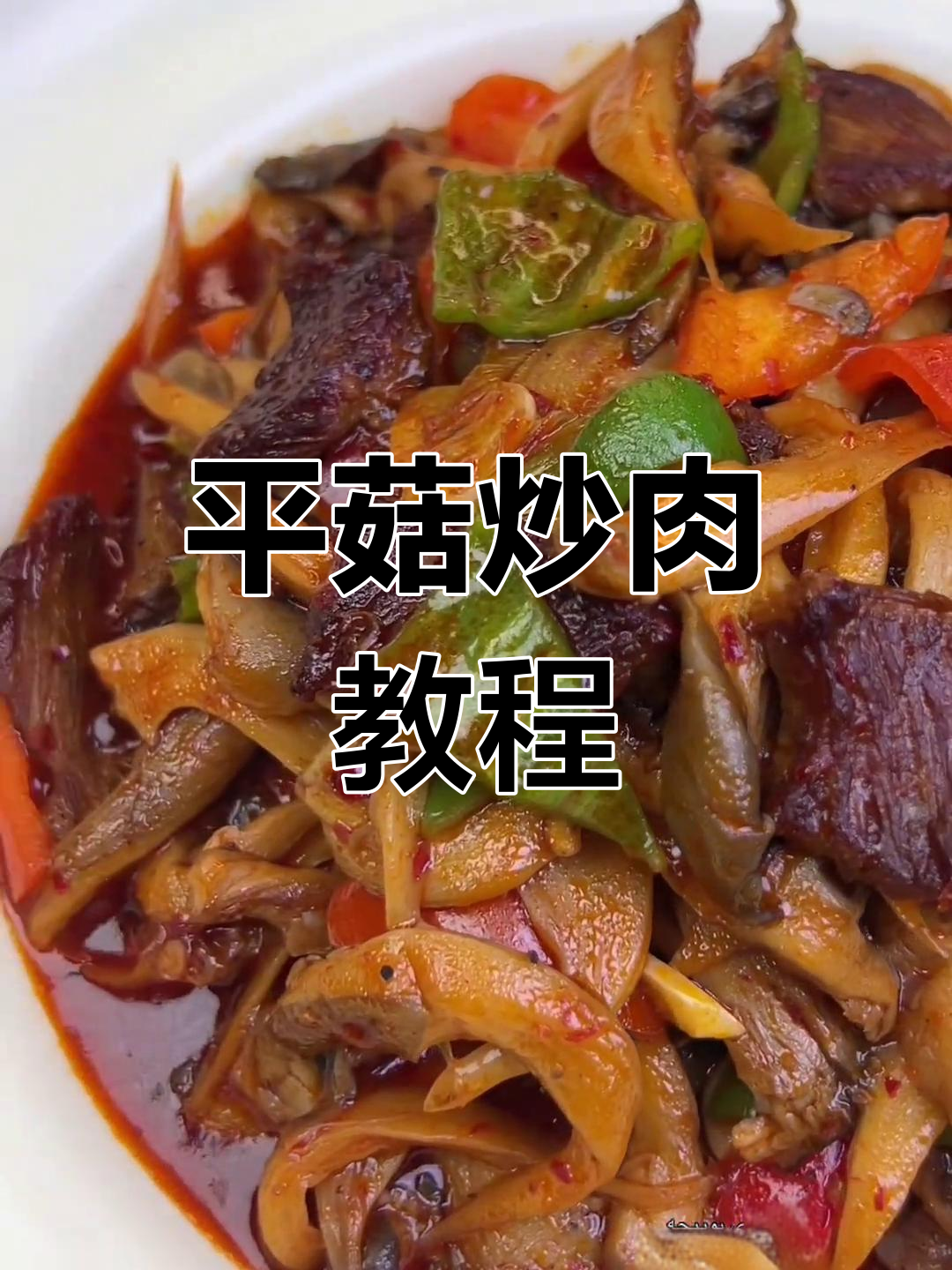 经典平菇炒肉,家常美味停不下来