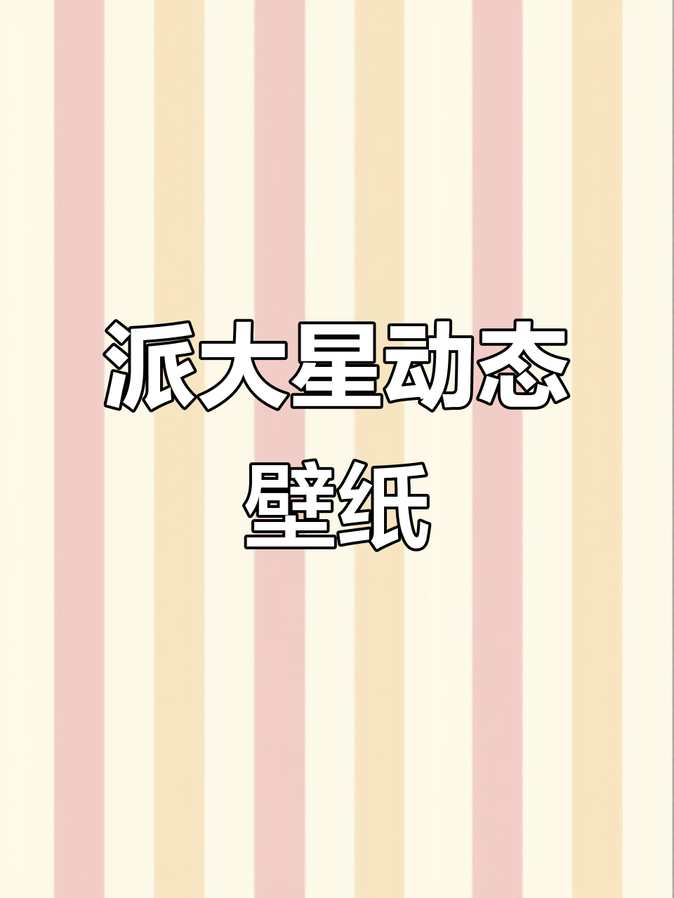 5月20日海绵宝宝派大星动态壁纸,快来试试!