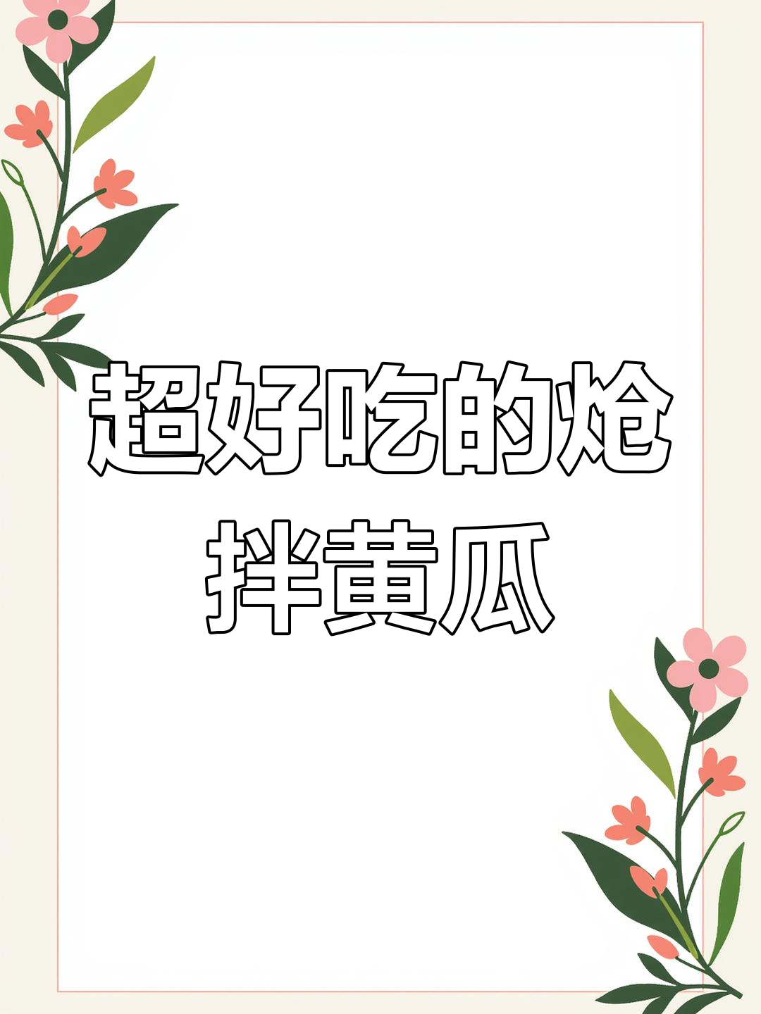 炝拌黄瓜,脆嫩爽口!贵州风味凉拌菜轻松做