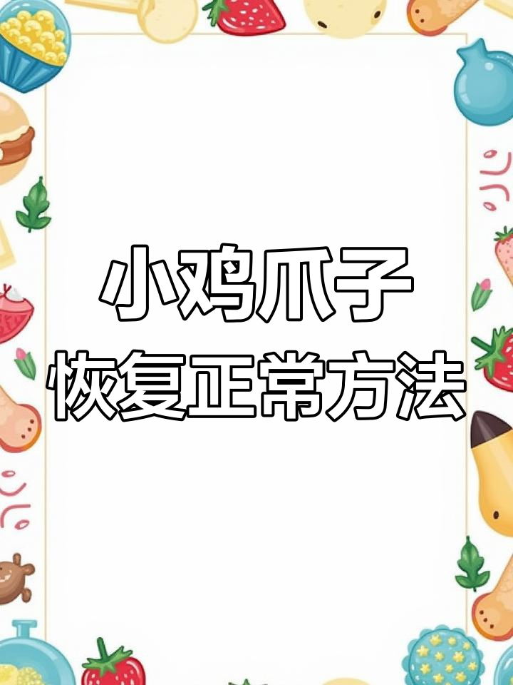 小鸡爪子蜷缩无法伸直?两天恢复正常的妙招揭秘