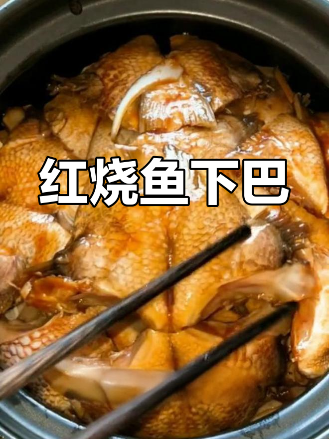 鱼下巴红烧做法详解