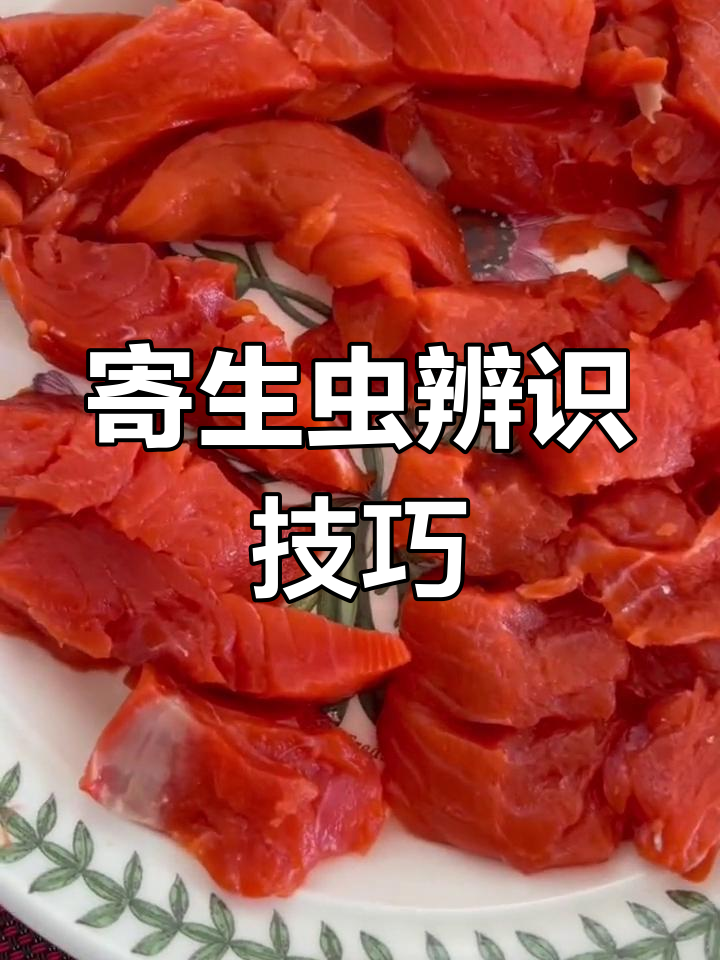 吃三文鱼时发现寄生虫?教你轻松辨别!