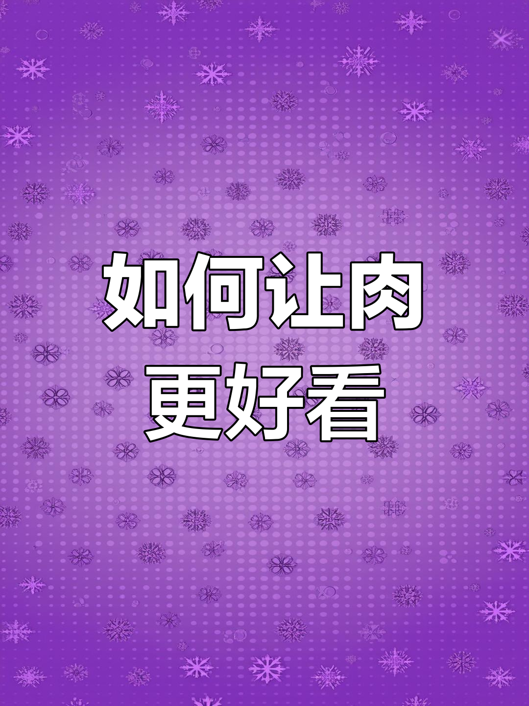 切肉技巧大揭秘,如何提升卖相