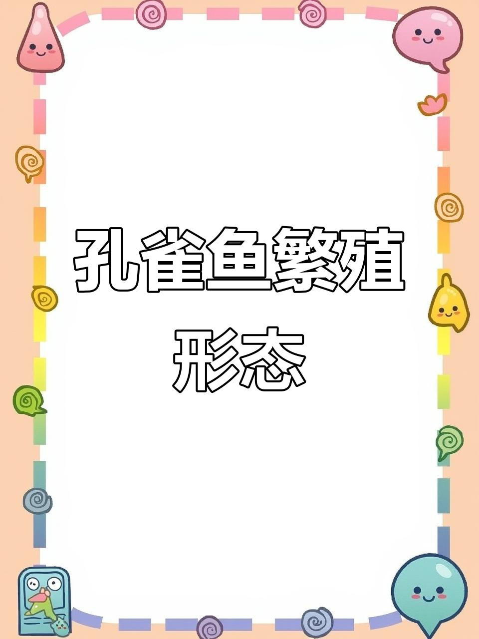 孔雀鱼产卵有三种状态:正常游动、未受精或透明带眼