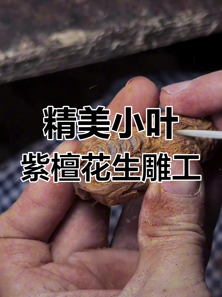 小叶紫檀花生手把件:匠心与艺术的完美结合