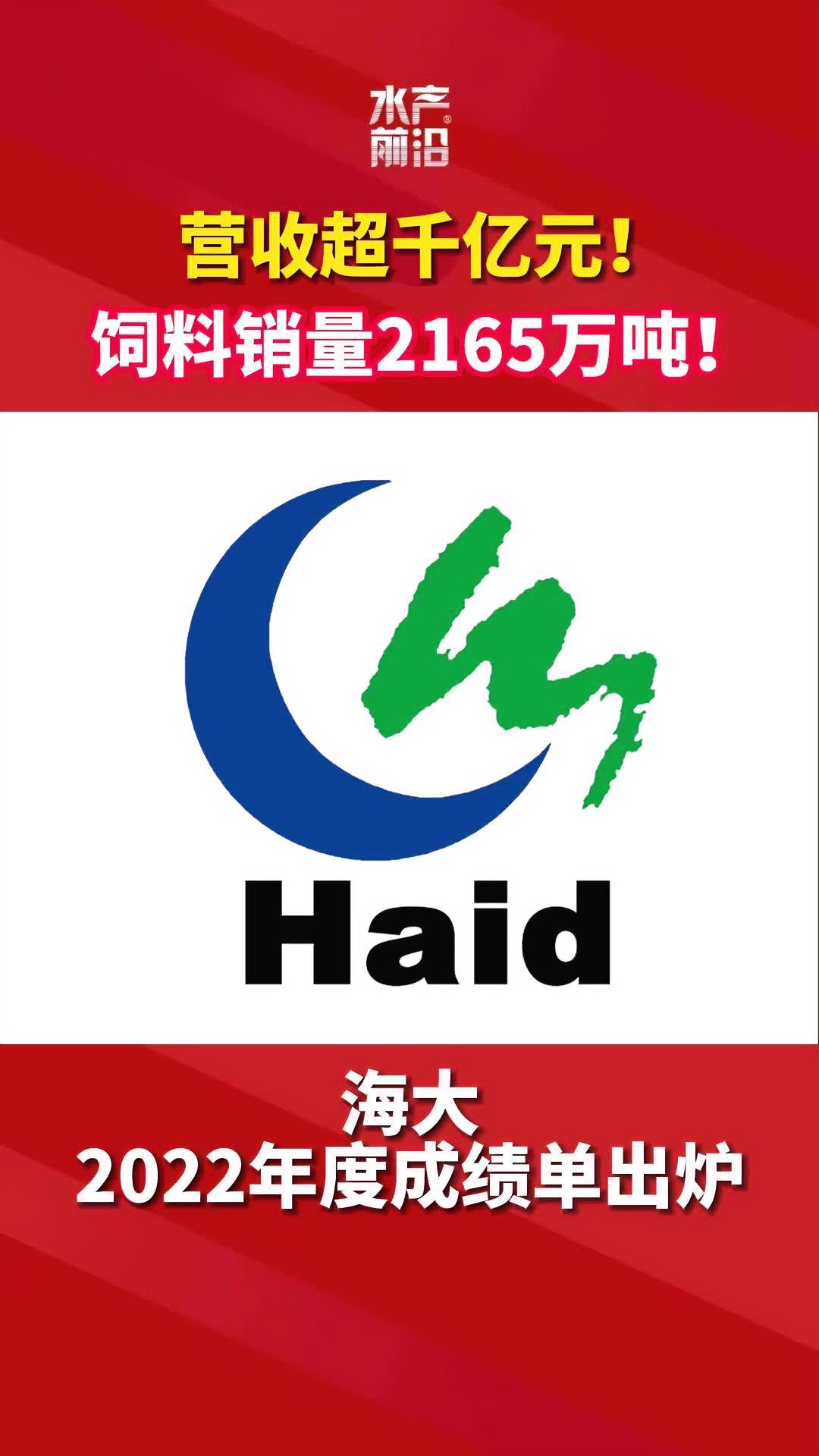 饲料销量2165万吨!海大2022年度成绩单出炉!海大 水产养殖 饲料