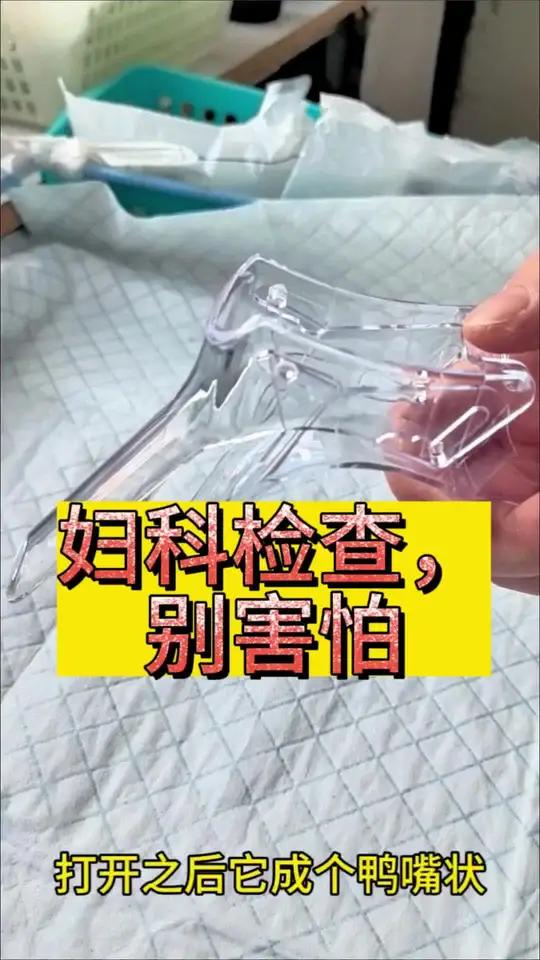 妇科检查,窥器,别害怕# 开工健康手册