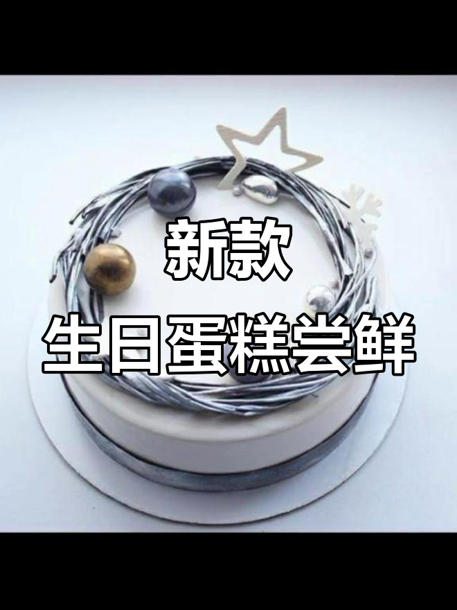 生日蛋糕吃腻了?试试这些新口味!