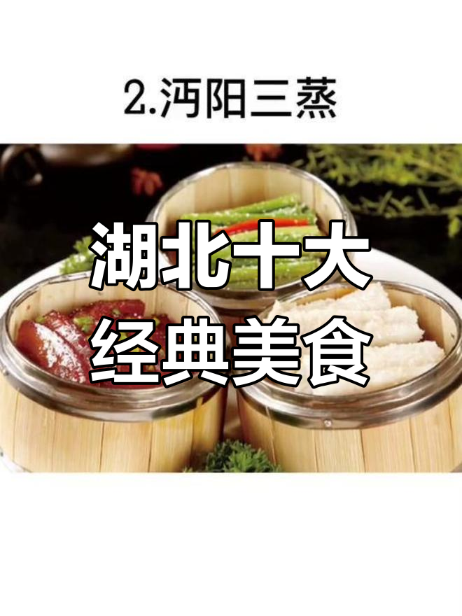 湖北十大名菜大揭秘,金沙甲鱼、东坡肉等美味你尝过吗?