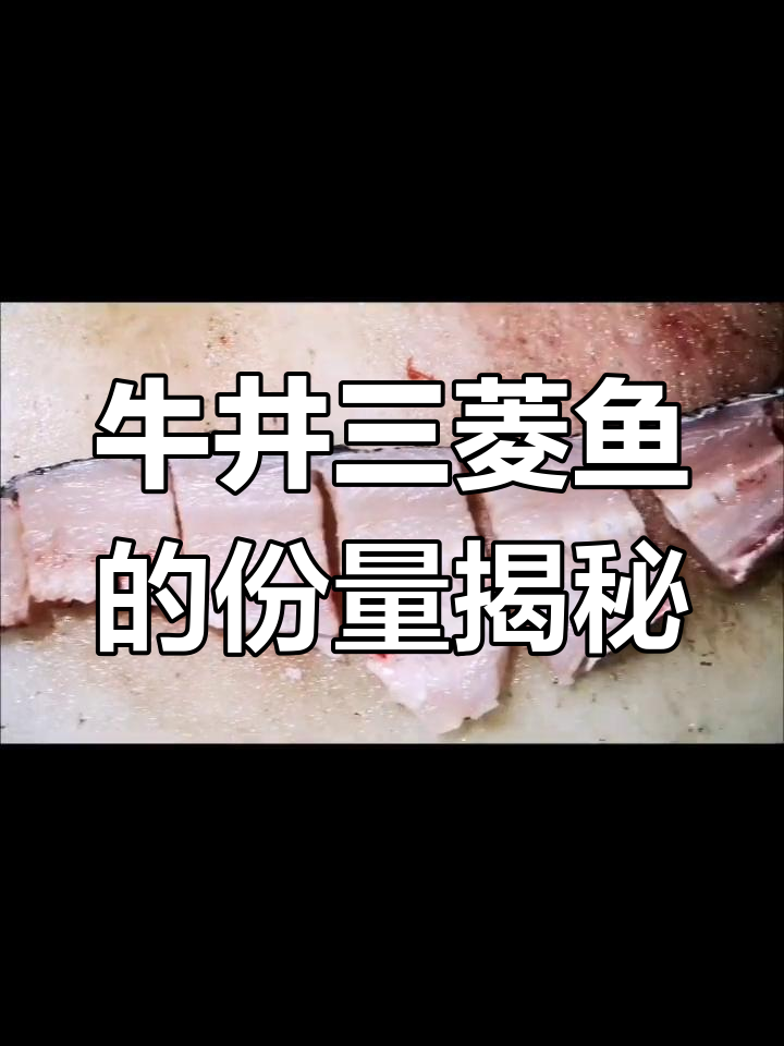 这条鱼杀出来后有多少分量?