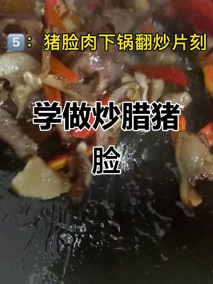炒腊猪脸肉,轻松学会这道美味!