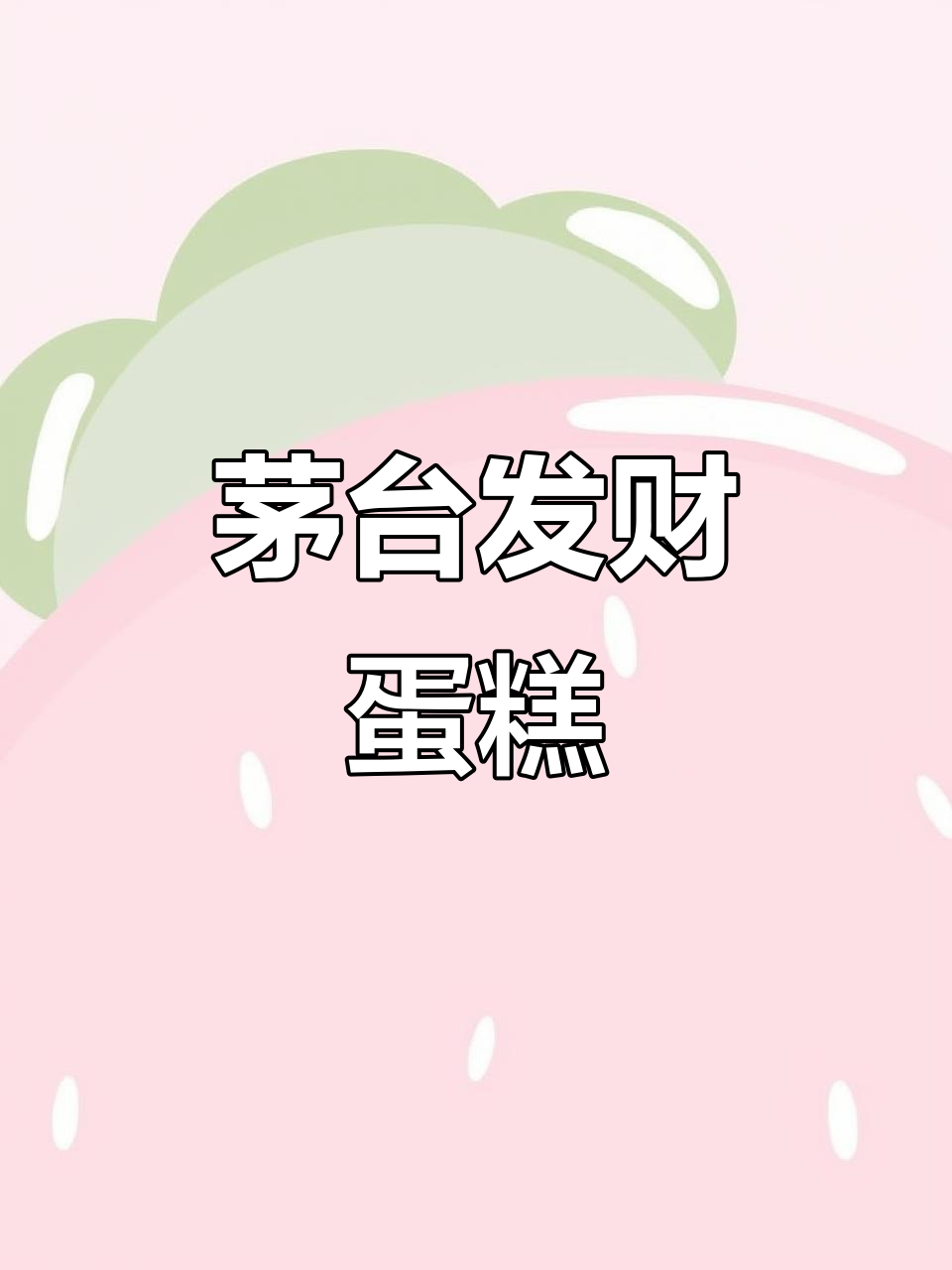 茅台发财蛋糕,祝寿必备的男士生日礼物
