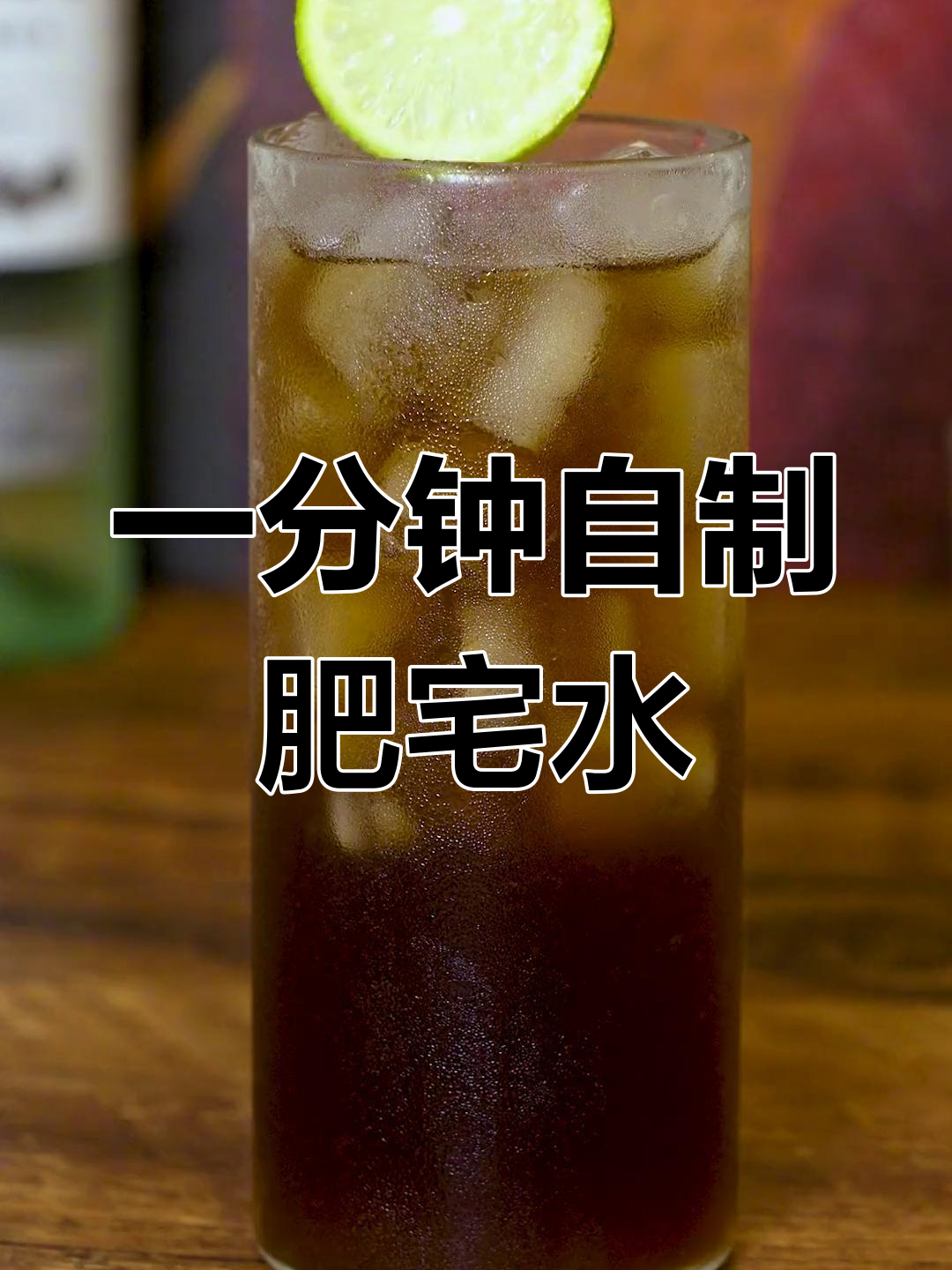 夏日必备鸡尾酒,自由古巴轻松调