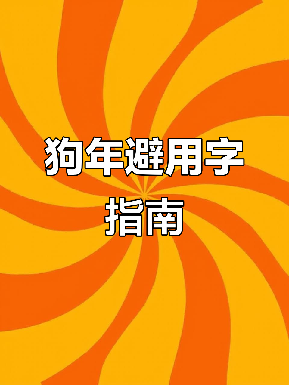 生肖狗不宜用的字,看看这些你中了吗?